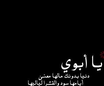 يابوي دنيا بدونك مالها معنى خلفيات عن أبي صور رمزيات حالات خلفيات عرض واتس اب انستقرام فيس بوك - رمزياتي